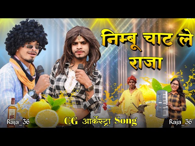 निम्बू चाट ले राजा 🤩 ‼️ CG Arkestra Song ‼️ Raja_36 ‼️ CG Wala Tura class=