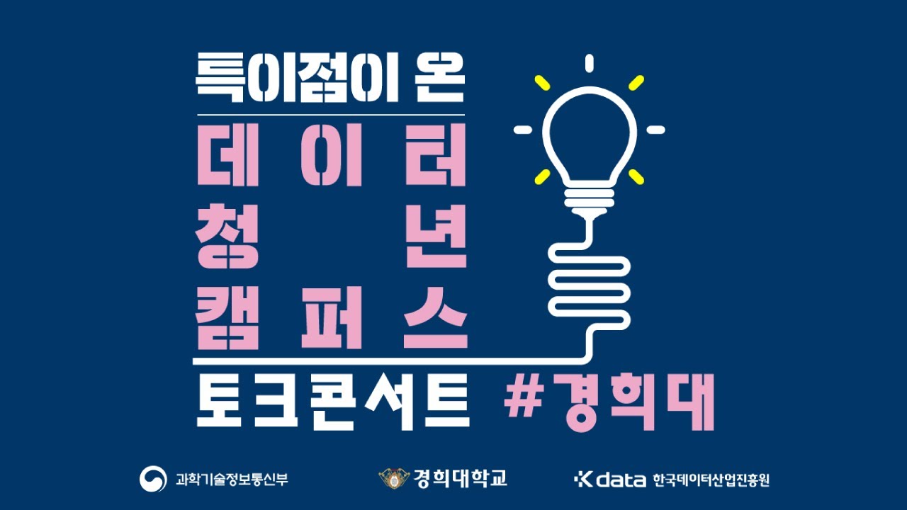 특이점이 온 데이터 청년 캠퍼스 토크콘서트 #경희대학교 - Youtube