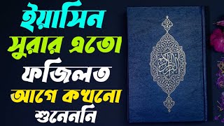 সুরা ইয়াসিন এর ফজিলত | ইয়াসিন সুরার আমল | ইয়াসিন সুরার ওজিফা | Sua Yeasin er phajilat | Hm Naim