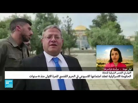 إدانات فلسطينية وعربية إثر زيارة وزير الأمن القومي الإسرائيلي باحة المسجد الأقصى • فرانس 24
