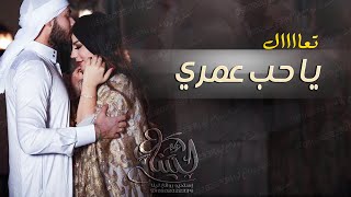 اغنية حب وشوق💏 || تعاااال يا حب عمري💝 || اهداء من الحب الى حبيبه رومانسي 💏 جديد وحصري 2020