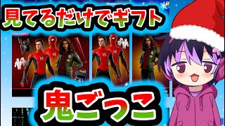 【フォートナイト】ギフト付き！鬼が出来る鬼ごっこ！カスタムマッチ!フレンドなるよ【FORTNITE】【ライブ配信】参加型　スキコン スキンコンテスト　鬼が出来る 鬼ごっこ　鬼ごっこ かくれんぼ