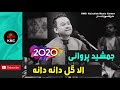 جمشید پروانی الا گل دانه دانه جدید2020      
