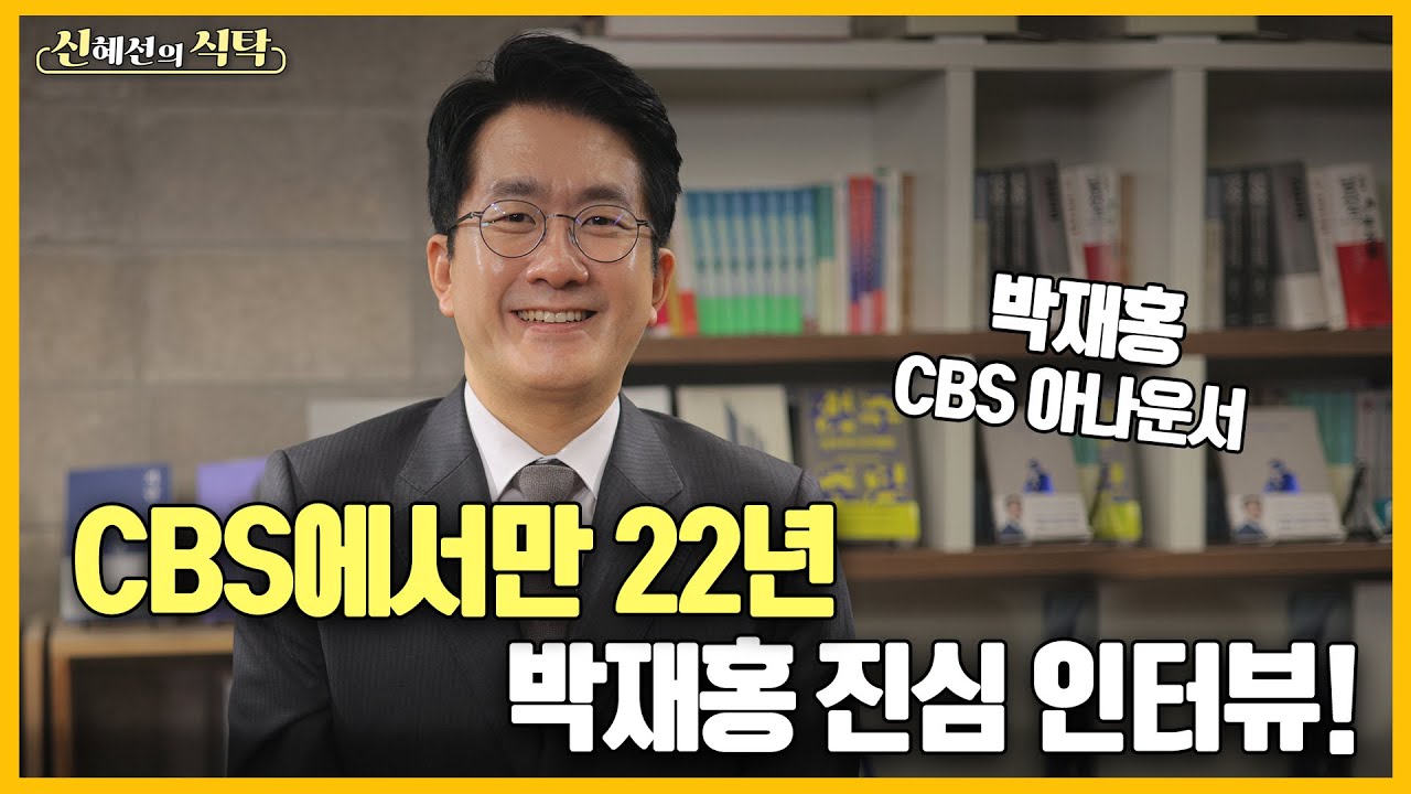 CBS에서만 22년 박재홍 아나운서 진심 인터뷰! - YouTube