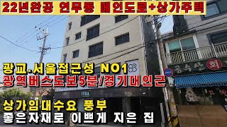 서울 광교 진입 좋은 수원 연무동 메인도로 신축 수원상가주택.수원다가구주택