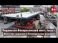 #66.1 ПОДОЛЬСКО-ВОСКРЕСЕНСКИЙ МОСТ: фальстарт надвижки и бетонирование шарниров арок. 27.04.2020