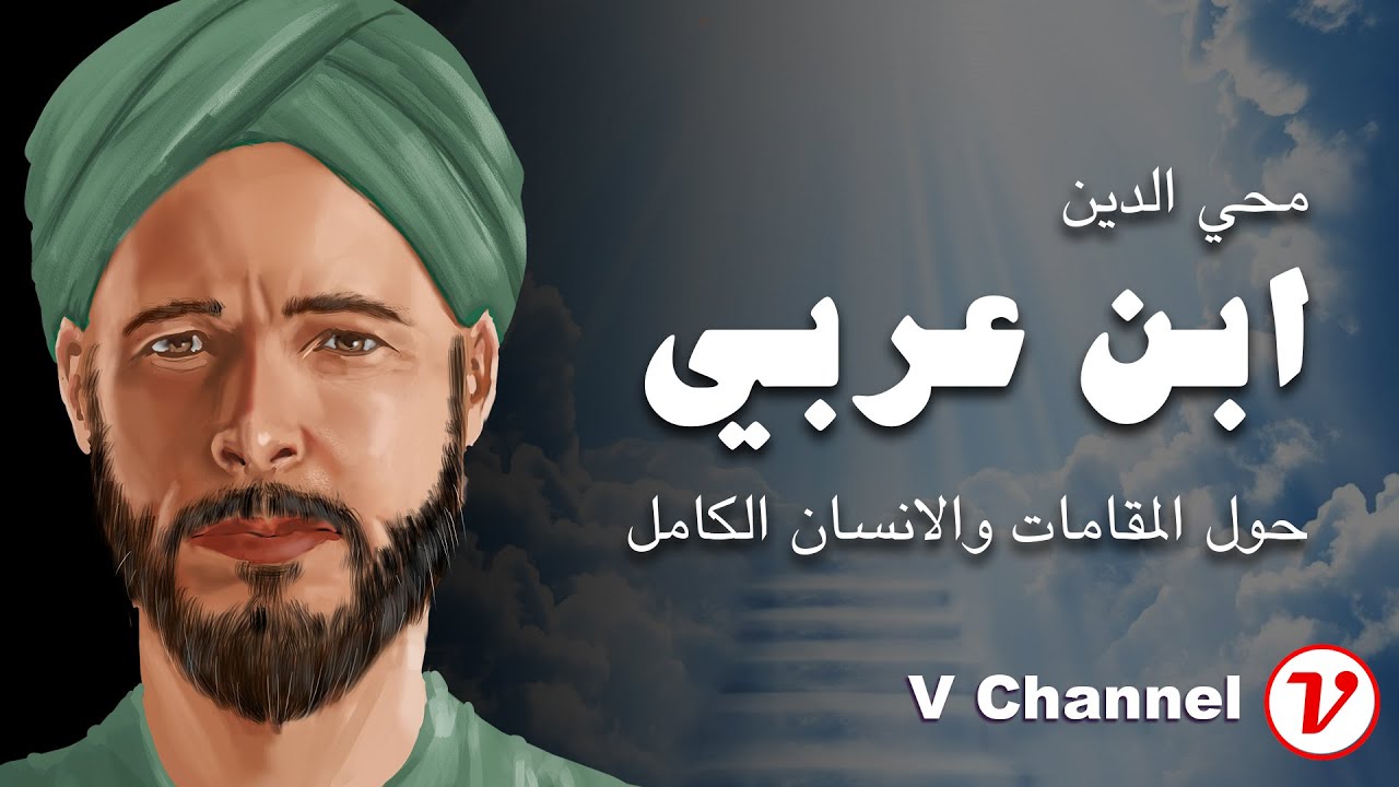 ابن عربي: المقامات والانسان الكامل