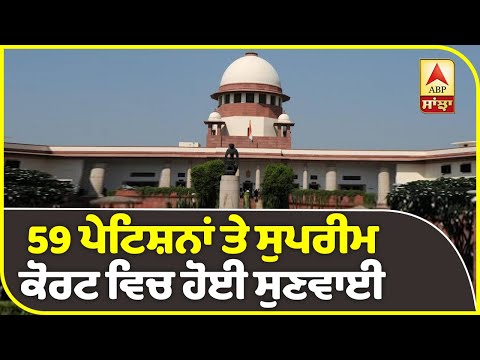 Breaking : ਨਾਗਰਿਕਤਾ ਕਾਨੂੰਨ `ਤੇ ਰੋਕ ਲਗਾਉਣ `ਤੇ SC ਦਾ ਇਨਕਾਰ | ABP Sanjha