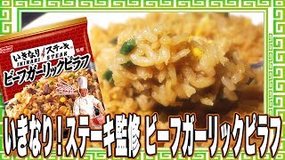 いきなり！ステーキ監修 ビーフガーリックピラフ【魅惑のカップ麺の世界番外編10杯】