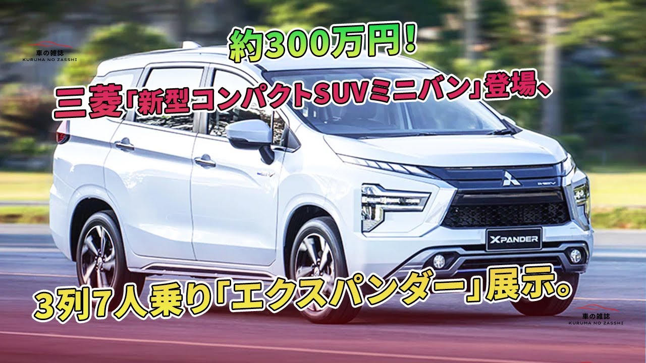 約300万円！三菱「新型コンパクトSUVミニバン」登場、3列7人乗り