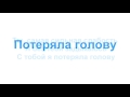 Ханна Потеряла голову лирика