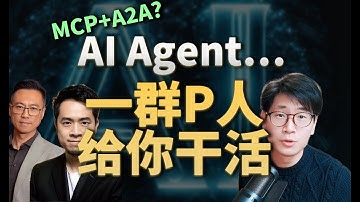 AI Agent能上岗了吗？｜一口气讲明白MCP、A2A、全局记忆在干什么