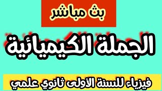 بث مباشر لدرس الفيزياء: المعادلات الكيميائية