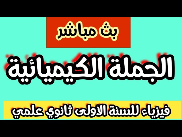 بث مباشر لدرس الفيزياء: المعادلات الكيميائية