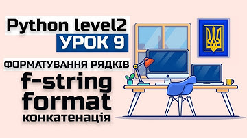 Урок 9 Python(level 2) форматування рядків.