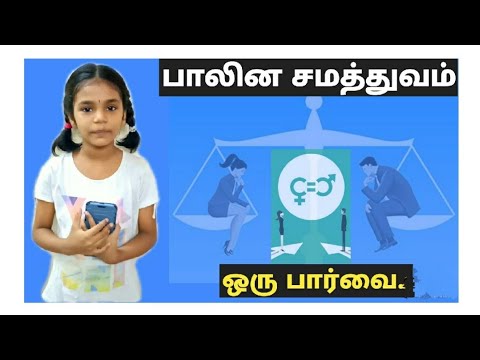 பாலின சமத்துவம் பற்றிய ஒரு பார்வை| why gender equality is must? | 2k ottran