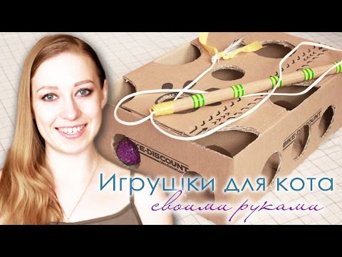 Интерактивные игрушки для кошек своими руками