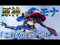 【美少女フィギュア】Wonderful Works 原神 モナ・星天水鏡Ver.【開封】【レビュー】