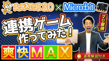 【ゲーセン感覚！？】スクラッチとマイクロビットで爽快ゲーム作ってみた！