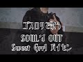 【ゴスロリで】SOUL&#39;d OUT/Sweet Grrl パイセン【歌ってみた】