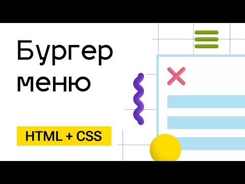 Бургер меню - просто. HTML + CSS + JS