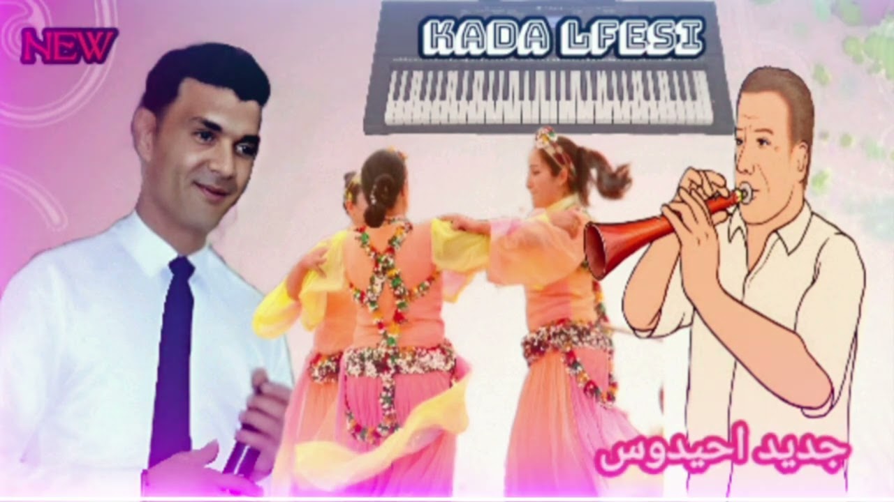 احيدوس الاطلس جديد الشاب قادا الفاسي نتمنى ينال إعجابيكم 