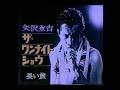 １９７８年　ザ・ワンナイトショウ  　長い旅　矢沢 永吉