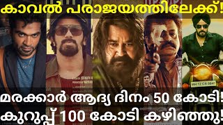 Marakkar Movie 1st Day Collection |Kaaval and Kurup Boxoffice Collection #Mohanlal #Kaaval #KurupOtt