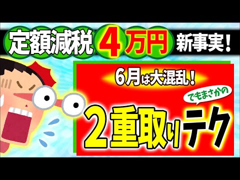 【超速報！】混乱必至！超面倒な6月からの定額減税4万円｡なぜか2重取りも可能に！【会社員･パート扶養103万･年金/年末調整･所得税確定申告/住民税･給付金/いつから/わかりやすく解説/岸田メガネ】