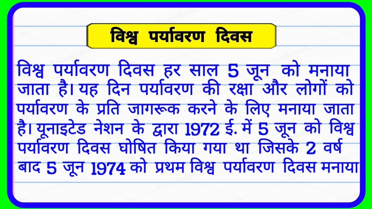 विश्व पर्यावरण दिवस पर हिंदी में निबंध Essay on World Environment day