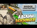 Bridge Constructor | Адский бензовоз! #2