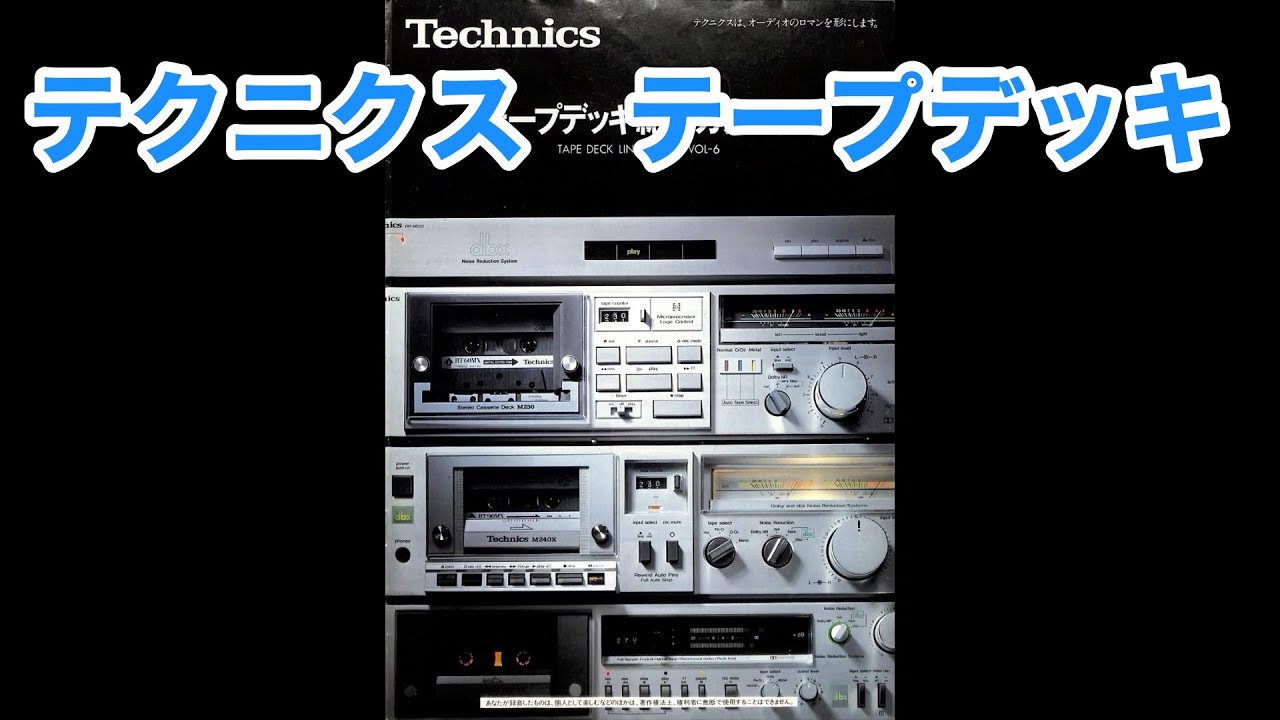 カタログ テクニクス テープデッキ総合カタログ Technics TAPE DECK