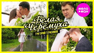 Григорий Герасимов – Белая черёмуха (Official Video, 2024) @MELOMAN-HIT