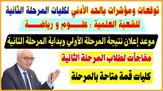 توقعات الحد الأدني لكليات المرحلة الثانية علمي علوم ورياضة 2023 ومفاجآت بوجود كليات قمة بالتنسيق