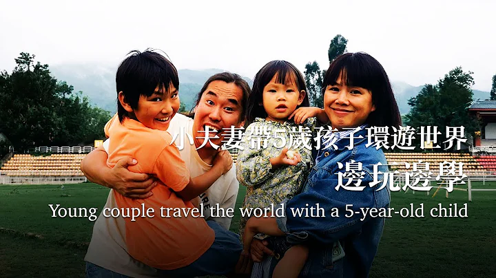 夫妻帶5歲孩子環遊世界，邊玩邊學，5年後怎麼樣了？Couple Travel the World with a 5-year-old Child, Learning While Playing - 天天要聞