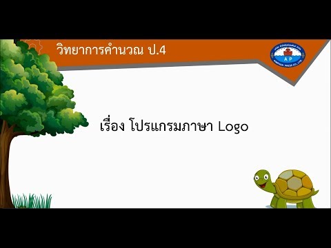 ภาษาโลโก้