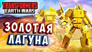 Мультсериал ЗОЛОТАЯ ЛАГУНА ЭЛЕКТРУМ Трансформеры Войны на Земле Transformers Earth Wars 228