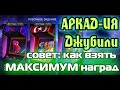 АРКАДИЯ ДЖУБИЛИ / совет как собрать МАКСИМУМ наград / Marvel Битва Чемпионов