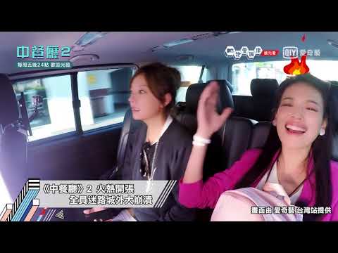 【搶先看】美食真人秀《中餐廳2》法國全員上演迷航記  趙薇帶領TFBOYS隊長王俊凱、蘇有朋、舒淇、白舉綱陣容吸睛│我愛偶像 Idols of Asia
