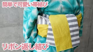 【浴衣の帯結び】簡単で可愛い人気の「リボン返し結び」の結び方｜浴衣帯締め方