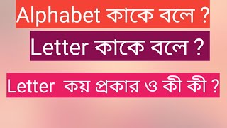 Alphabet কাকে বলে ?/Letter  কাকে বলে ? কয় প্রকার ও কী কী ?#englishgrammar