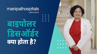 बाइपोलर डिसऑर्डर: लक्षण, कारण, इलाज | Manipal Hospitals India