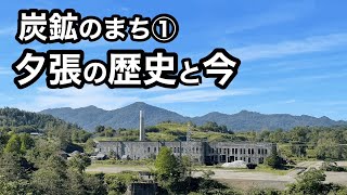 【炭鉱のまち①】夕張の歴史と今