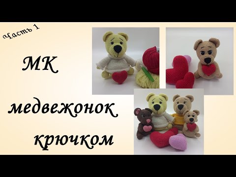 Мастер Класс Мишка с Сердцем Крючком [Медвежонок крючком МК] МК игрушки крючком [Как связать Мишку]