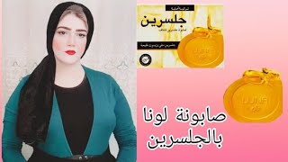 تجربتي مع صابونة جلسرين لونا للبشرة