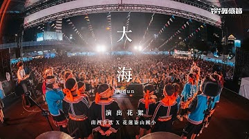 南西肯恩 × 花蓮崙山國小【大海 Ludun】｜演出花絮｜2024 有感節 （ENG sub）