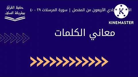 معاني كلمات سورة المرسلات ٢٩ - ٤٠