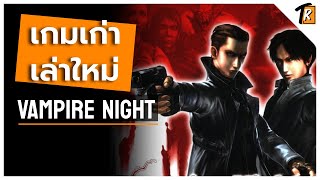 Vampire night ตำนานแห่งวัยรุ่นตู้ Arcade (เกมเก่าเล่าใหม่)