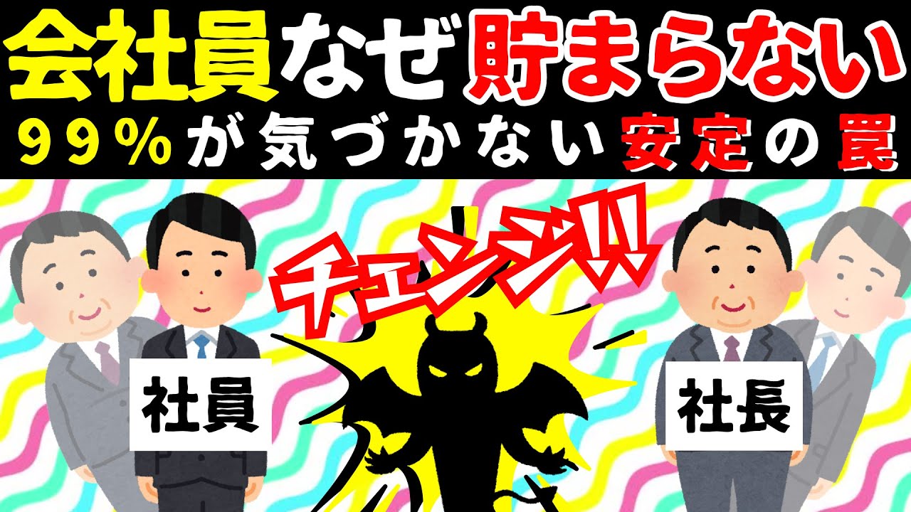 【ヤバい!!】9割の会社員が知らない残酷な真実｜気づいた人だけが抜け出せる!