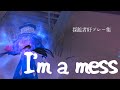 第五人格 探鉱者A好プレー集 23 I M A Mess 第五人格 探鉱者A好プレー集 23 I M A Mess